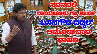 Basanagouda Daddal's Great Speech in Assembly Karnataka | Raichur Rural MLA | Suvarna Soudha Live Up