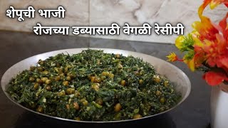 हिवाळ्यात हमखास खावी अशी शेपूची सुकी भाजी | shepuchi bhaji recipe in marathi  | Suva ki sabzi |