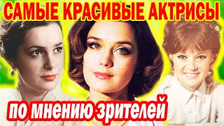 Они СВОДИЛИ с УМА миллионы МУЖЧИН! Самые КРАСИВЫЕ Советские АКТРИСЫ по мнению телезрителей