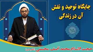 منبر فردا: جایگاه توحید و نقش آن در زندگی -  حجت الاسلام محمد آصف محسنی (عالم دین)