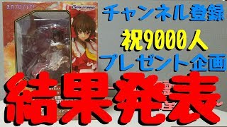 ポンカメ チャンネル登録9000人 プレゼント企画〜結果発表〜