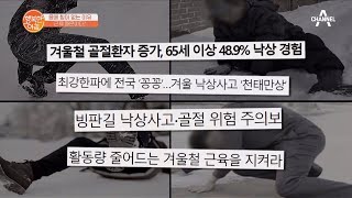 빙판길 낙상사고.. 근육 때문이다?  | 행복한 아침 498 회