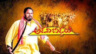 Adavi Biddalu Telugu Full Movie | Telugu Movies | 70mm Movies