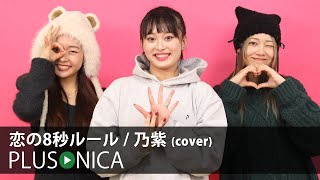 恋の8秒ルール / 乃紫 (cover)