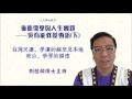 吳有能教授專訪3