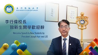 澳科大李行偉校長為新生開學致歡迎辭