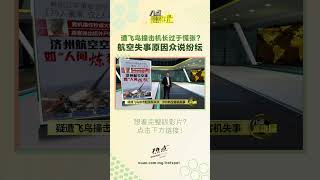 客机爆炸秒成火球   济州航空空难179人死 #济州航空 #空难 #客机 #韩国