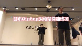 日本街舞课！日式Old School大框架Hiphop律动练习课！一个字爽，两个字舒服！