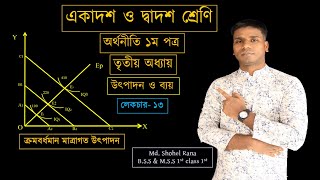 HSC Economics 1st paper chapter 3  অধ্যায় তিনঃ (ক্রমবর্ধমান মাত্রাগত উৎপাদন।) Lec-13