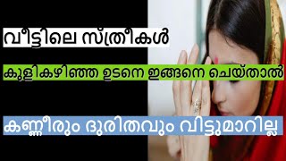 സ്ത്രീകൾ കുളികഴിഞ്ഞ ഉടനെ ഈ 6 കാര്യങ്ങൾ ചെയ്യരുത് , കണ്ണീരും ദുരിതവും വിട്ടുമാറില്ല #viral