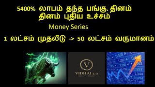 5400% லாபம் தந்த பங்கு| தினம் தினம் புதிய உச்சம்| #moneyseries | 1 லட்சம் to 50 லட்சம் லாபம்| Vidhai