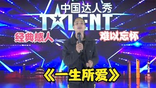 【农人啊表】乡村小伙演唱《一生所爱》经典感人！难以忘怀配音