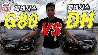 제네시스 DH?G80? 중고차 뭐가 좋을까?당신의 선택은?!