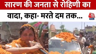 Bihar Politics: Saran में Lalu Yadav की बेटी Rohini Acharya का रोड शो, उमड़ा भारी जनसैलाब | RJD