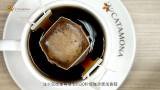 Catamona卡塔摩納美麗晨光濾泡式咖啡