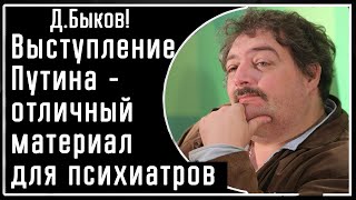 Д. Быков! Последнее 4-часовое выступление Путина - отличный материал для психиатров! Анализ