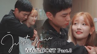 [韓繁中字自製MV | ENGSUB]【青春紀錄OST Part.8】J Rabbit -《Just You》| 朴寶劍/史彗峻❤朴素丹/安正河 | Record Of Youth OST FMV