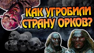 Почему Развалился Гундабад? Участь Орков Средиземья