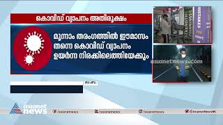 കുതിച്ചുയർന്ന് കൊവിഡ്; ആശുപത്രികളിൽ ചികിത്സ തേടുന്നവരുടെ എണ്ണത്തിലും വർധന | Covid 19