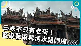 20240923 Unit10-1【三峽不只有老街！藍染藝術與清水祖師廟】-完整課程