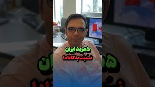 ۵ مزیت ایران نسبت به کانادا #canada #shorts #immigration