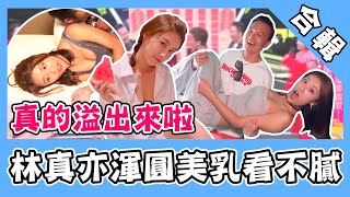 真的溢出來啦！林真亦渾圓美乳看不膩 白襯衫胸前風光全敞開！｜@star_world