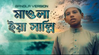 মাওলা ইয়া সাল্লি | Maula ya Salli (official Bangla version) | Imam Hussain