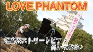 #姫音祭2021 #ストリートピアノ 【LOVE PHANTOM】弾いてみた♪ ＃耳コピ