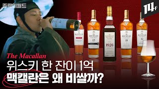 ‘위스키의 롤스로이스’ 맥캘란은 어떻게 명품이 됐을까?💎 맥캘란 셰리 오크통의 비밀은? ㅣ주락이월드 / 14F