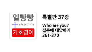 [ 일빵빵 기초영어 : 특별판 ] 제 37강 - Who are you? 질문에 대답하기 361-370