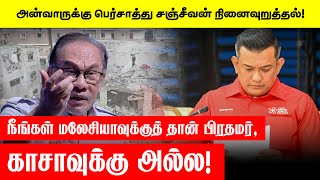 🔴 “நீங்கள் மலேசியாவுக்குத் தான் பிரதமர், காசாவுக்கு அல்ல!”-  பெர்சாத்து சஞ்சீவன் நினைவுறுத்தல்