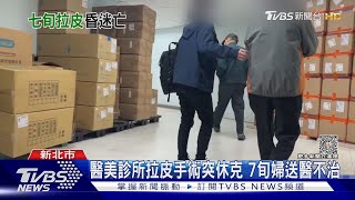 醫美診所拉皮手術突休克 7旬婦送醫不治｜TVBS新聞 @TVBSNEWS01