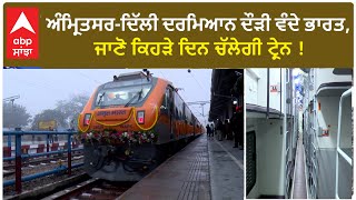 Vande Bharat Train for Amritsar| ਅੰਮ੍ਰਿਤਸਰ-ਦਿੱਲੀ ਦਰਮਿਆਨ ਦੌੜੀ ਵੰਦੇ ਭਾਰਤ, ਜਾਣੋ ਕਿਹੜੇ ਦਿਨ ਚੱਲੇਗੀ ਟ੍ਰੇਨ