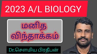 விந்துபிறப்புச் செயன்முறை|AL Biology| spermatogenesis|Dr.Saumia |Revision