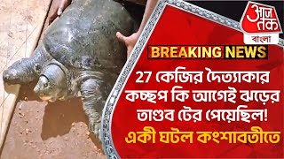 27 কেজির দৈত্যাকার কচ্ছপ কি আগেই ঝড়ের তাণ্ডব টের পেয়েছিল!একী ঘটল কংশাবতীতে | Giant Tortoise Video