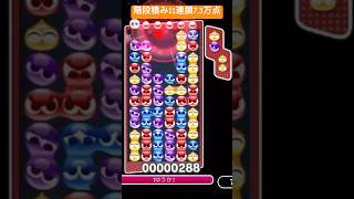 階段積み11連鎖7.3万点(対戦で7万点以上♯253)【#ぷよぷよeスポーツ】