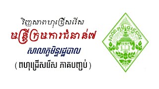 វិញ្ញាសាពហុជ្រើសរើស ក្រមការជំនាន់៧ ភាគទី២ | សាលាភូមិន្ទរដ្ឋបាល