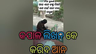 ମଣିଷ ଭାଗ୍ୟରେ ଯାହା ଥାଏ ତାହା ଘଟିଥାଏ