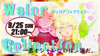 【DQX】本日開催！ドレアコンテストWelorCollection－ウェロコレー【コラボ生配信】