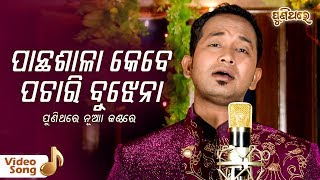 Panthasala Kebe Pachari Bujhena | Studio Version | Odia Remake Song | Satyajeet Pradhan | Puni Thare