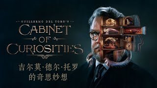 #吉尔莫·德尔·托罗的奇思妙想 #Guillermo del Toro's Cabinet of Curiosities (2022) 中文预告