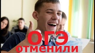 ШОК! СРОЧНО!!! ОГЭ ПО ВЫБОРУ ОТМЕНИЛИ!!!