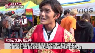 [고려대학교 KTN] 캠퍼스의 작은 지구촌,2014 ISF 열려