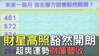 【精華版】財星高照豁然開朗！超爽運勢財庫豐收！