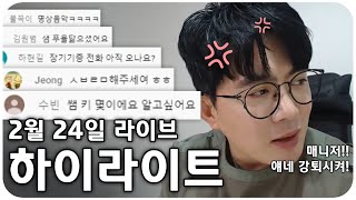 [2020.02.24] 첫 라이브 하이라이트! 나한테.. 왜들 그러니?