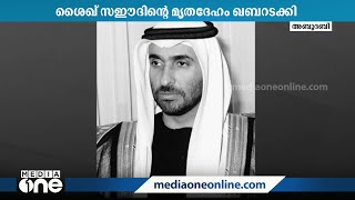 യു.എ.ഇ രാജകുടുംബാഗം  ശൈഖ് സഈദിന്റെ മൃതദേഹം ഖബറടക്കി