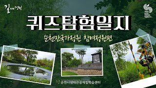 [퀴즈탐험일지 - 참여정원 정답편]