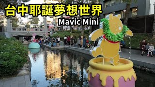 2019台中耶誕夢想世界│MavicMini空拍│迪士尼