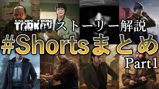 【EFT】タルコフストーリー解説Shortsまとめ Part1【キャラクター＋α編】