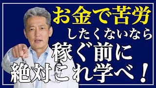 【収入が増えれば支出が増える】当たり前だと思ってない？稼ぐ前に絶対学べ！お金に困らないためにすべきこと（字幕あり）